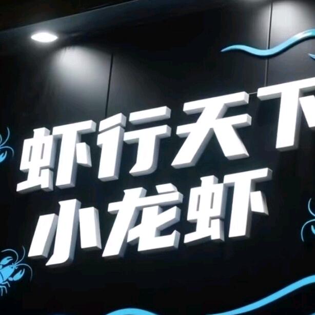 虾行天下小龙虾官方号