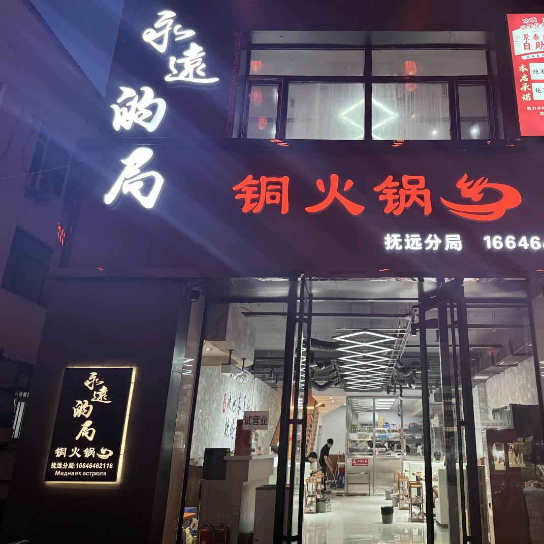 永远的局铜火锅抚远分局