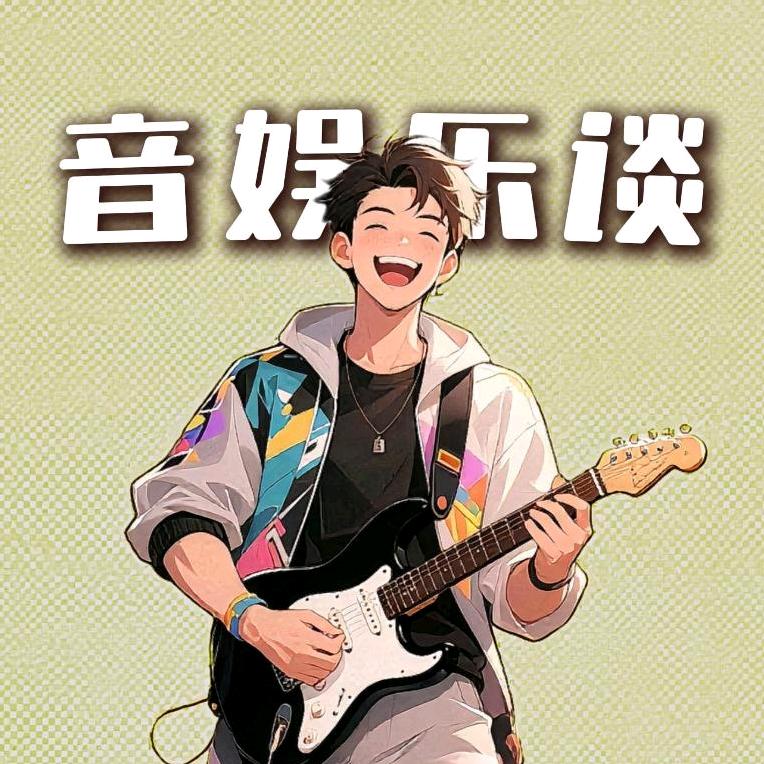 音娱乐谈