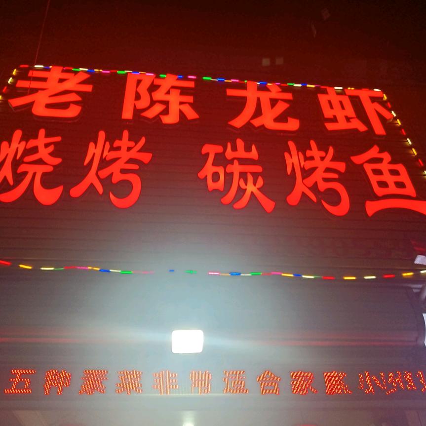 老陈烧烤碳烤鱼！