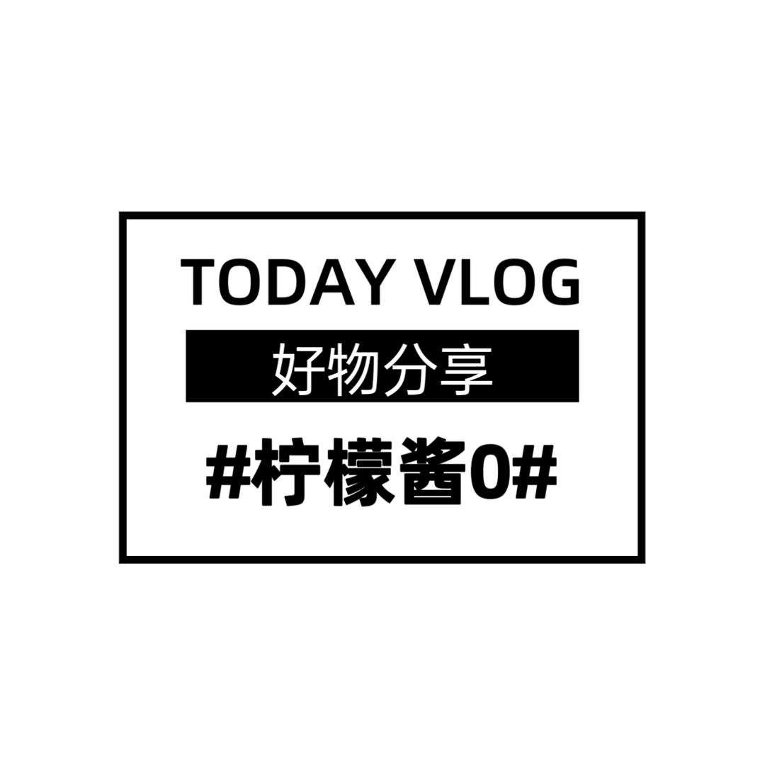 柠檬酱0(可批)