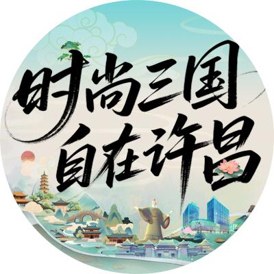 许昌文旅