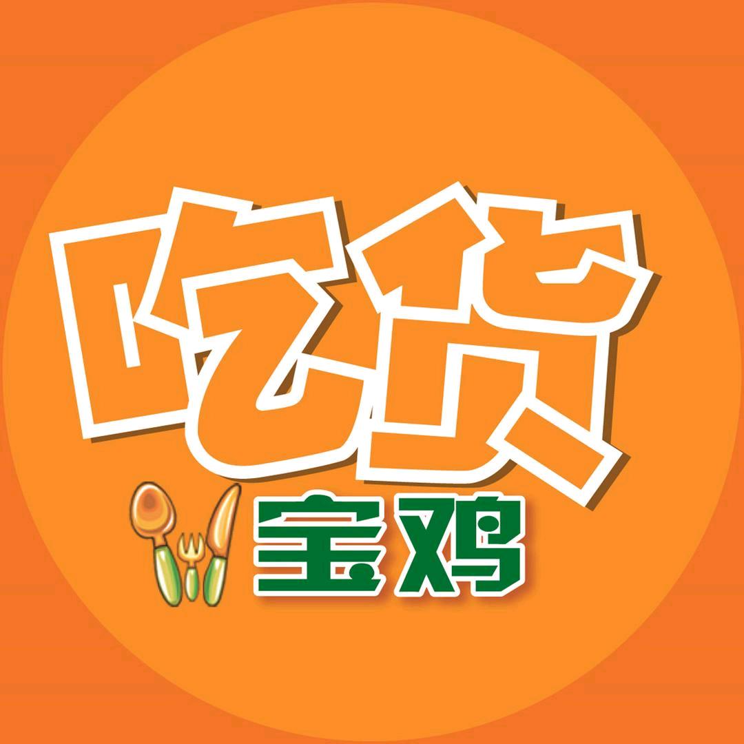 宝鸡吃货小分队