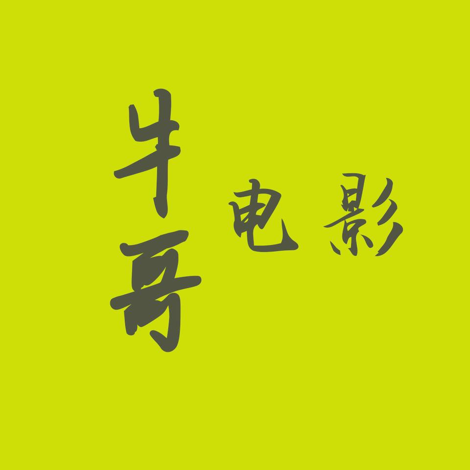 牛哥电影