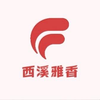 西溪雅香日用优品店