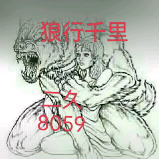 🐺狼族@狼哥🐺