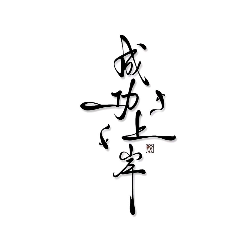 悔