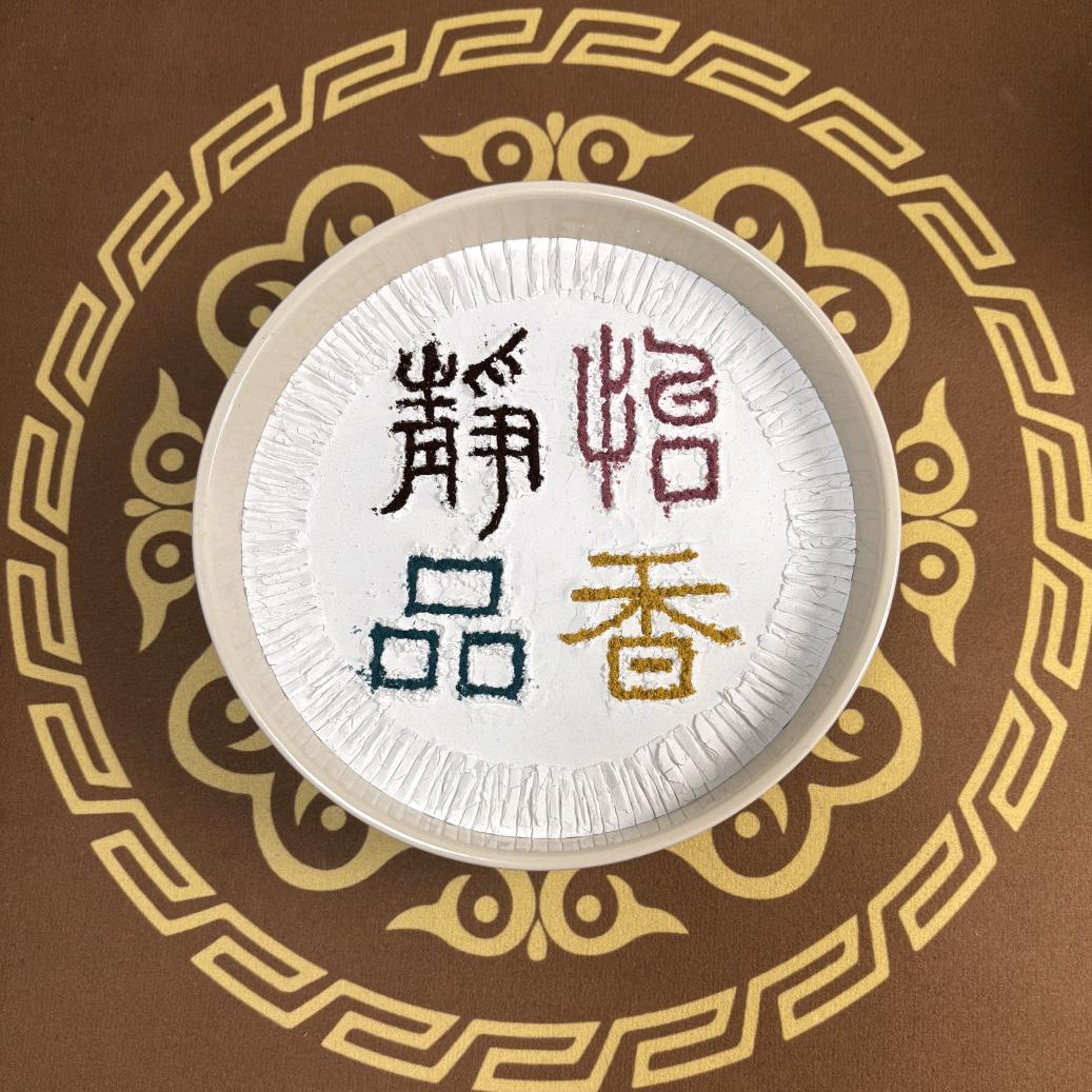 静怡品香