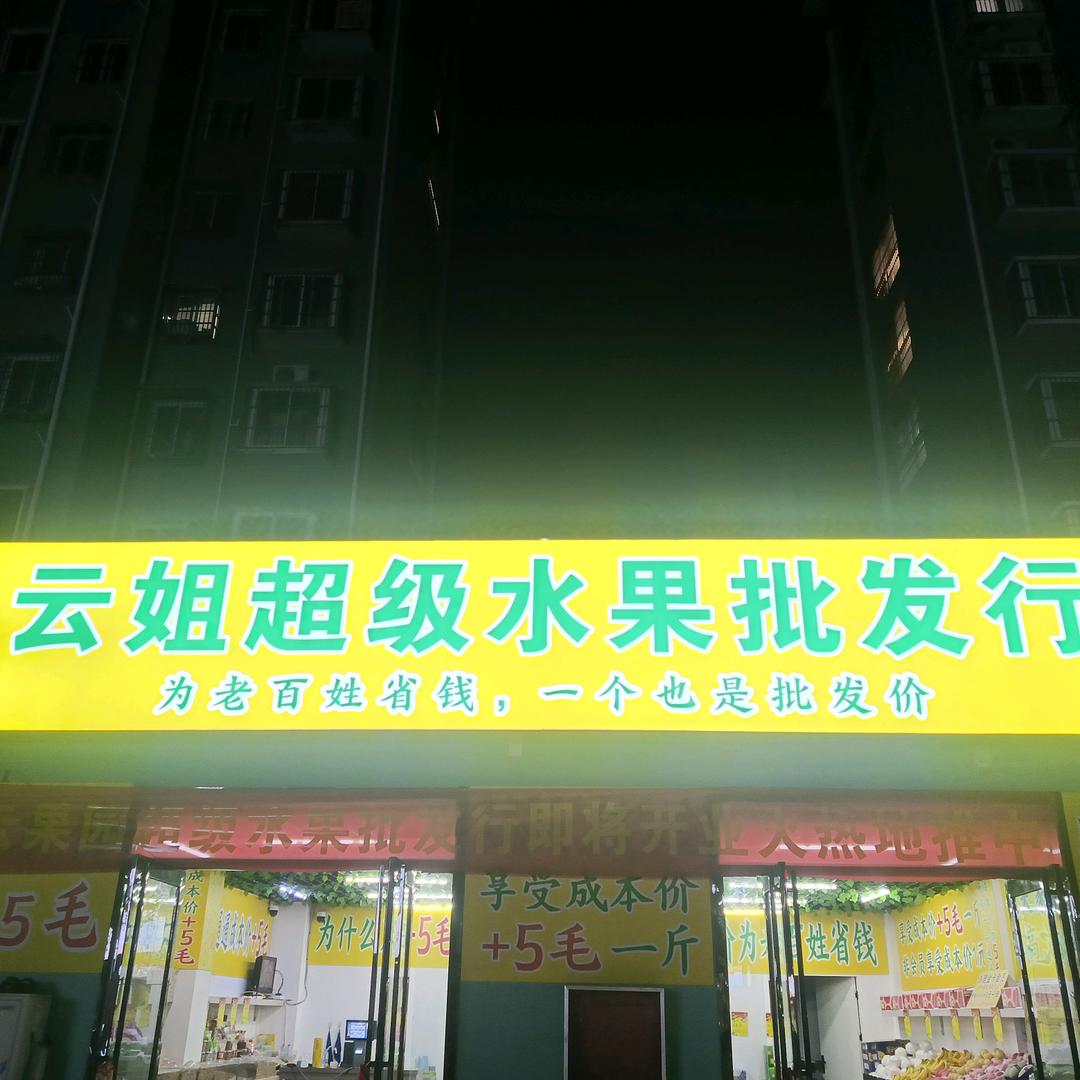 云姐超级水果批发行