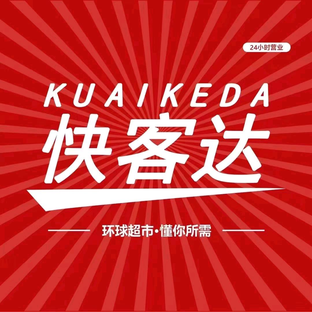 快客达环球超市