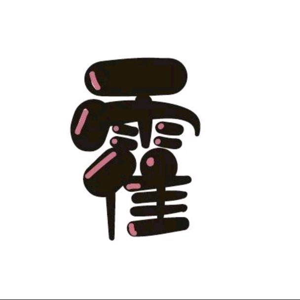霍