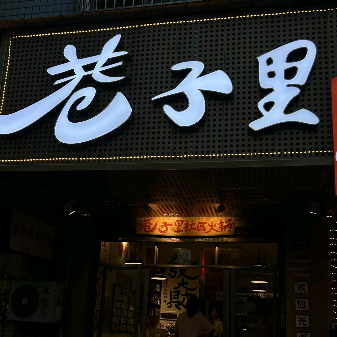 巷子里社区火锅（青竹湖店）