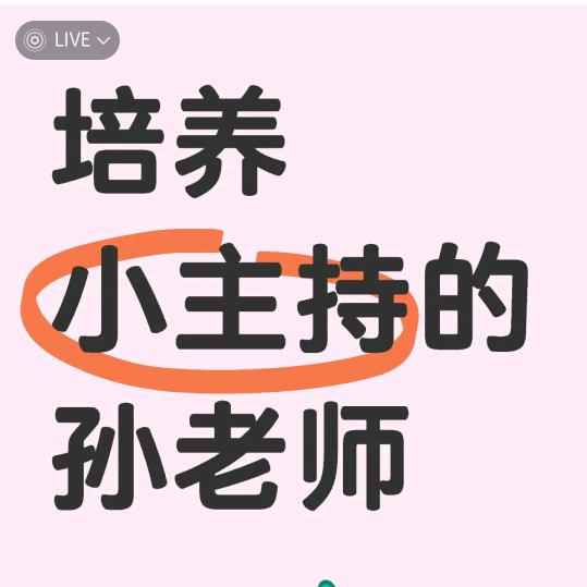 昆山UBTV小主播：孙老师