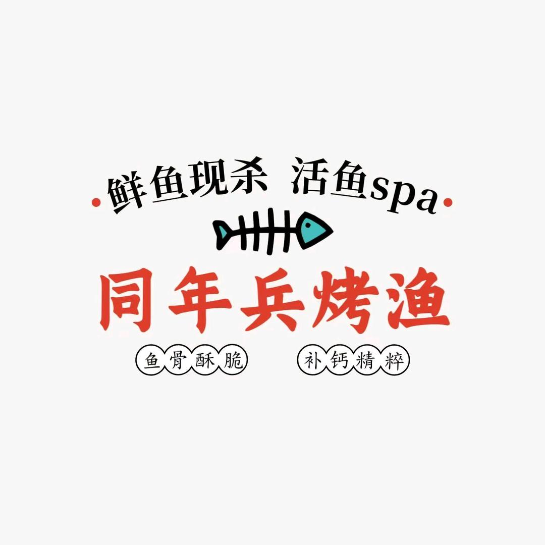 同年兵烤渔官方号