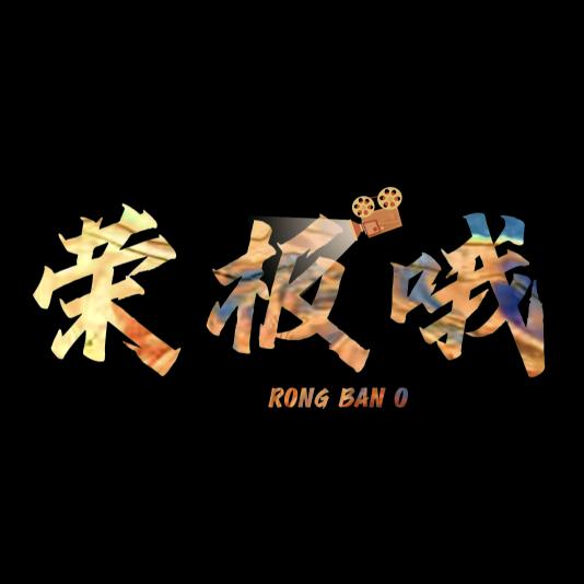 荣板哦~