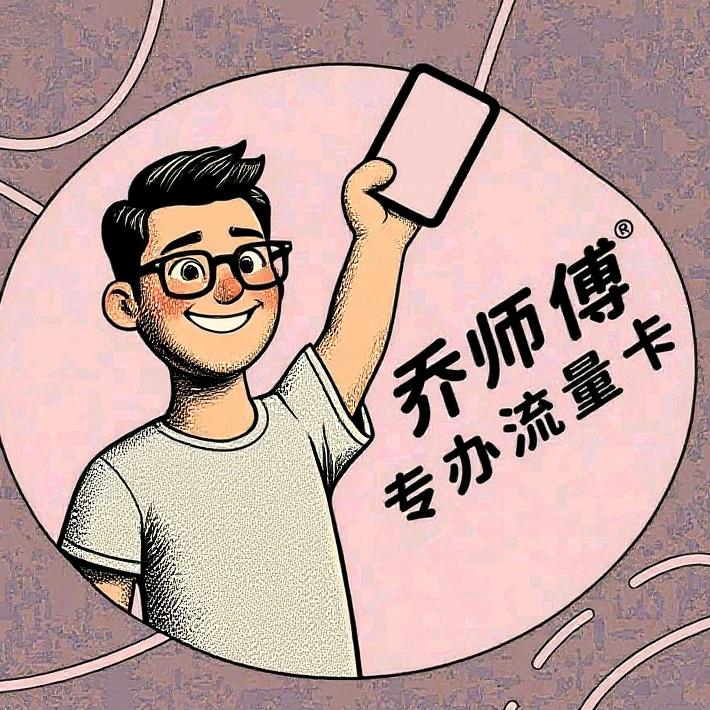 乔师傅专办流量卡