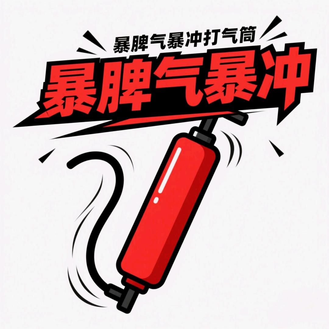 暴脾气运动户外装备馆