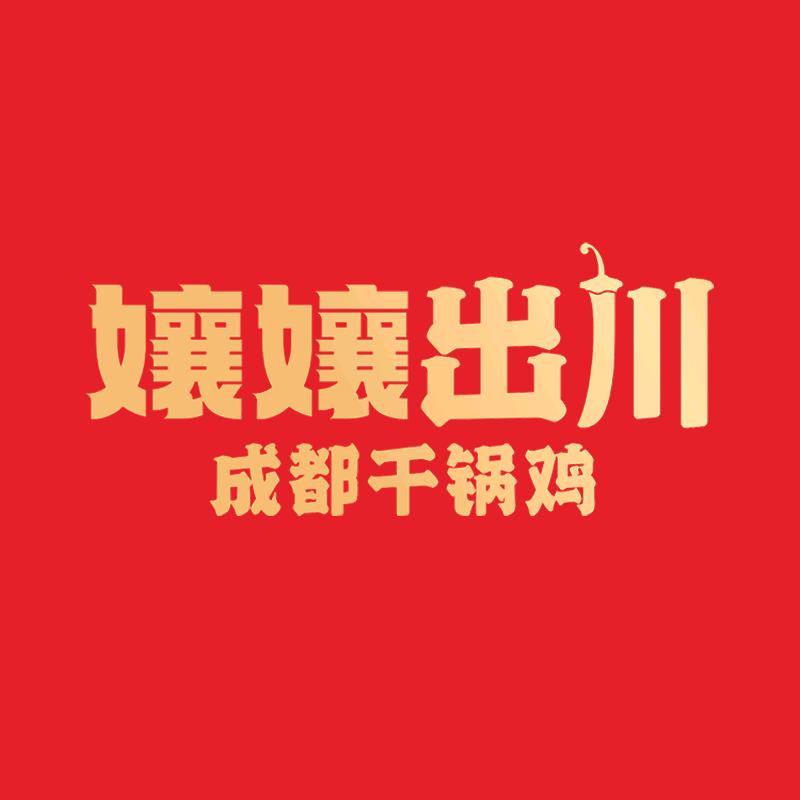 孃孃出川成都干锅（招商小胡）