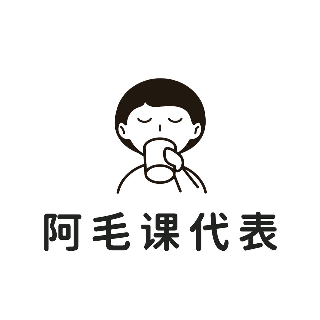 阿毛课代表