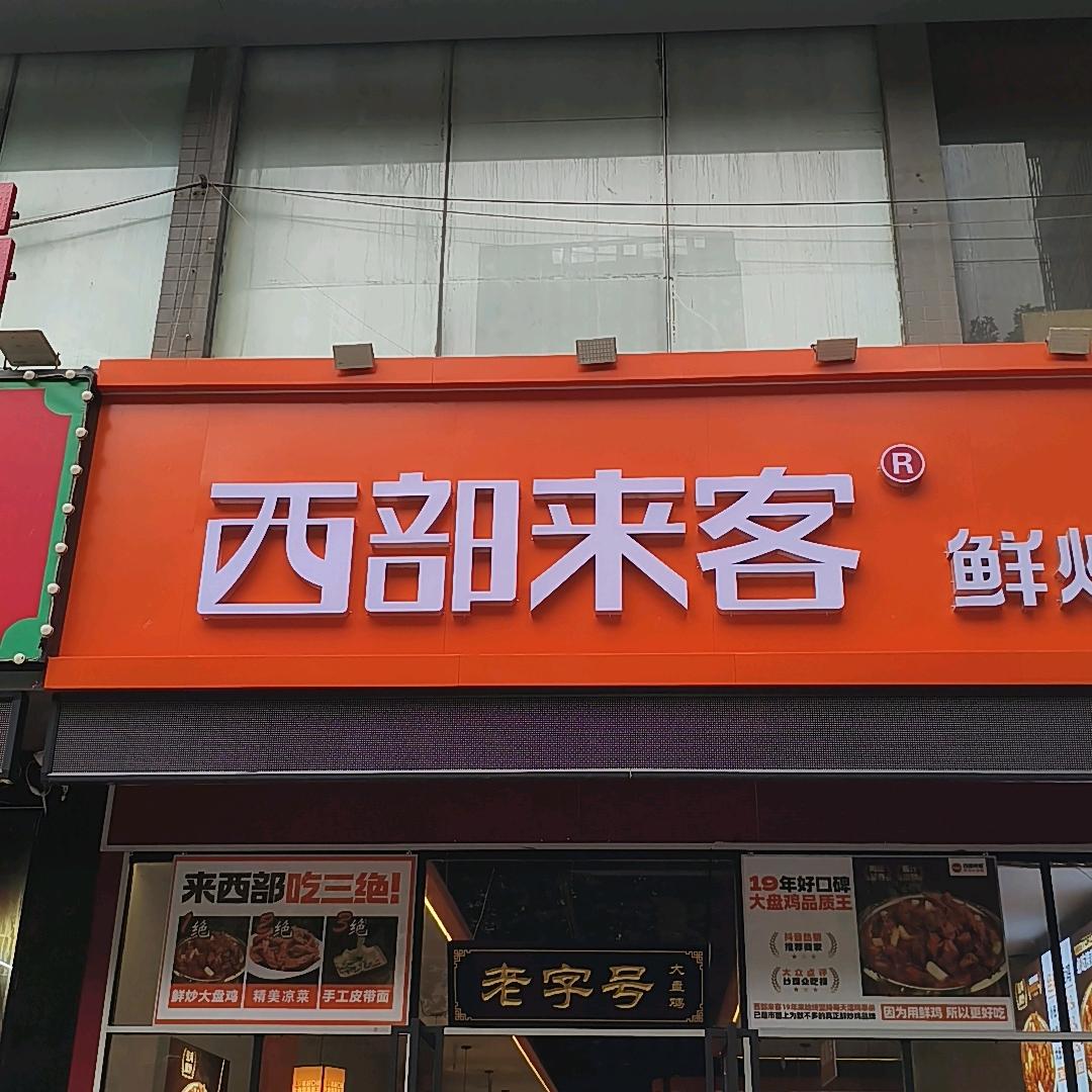 西部来客大盘鸡(西安总店）