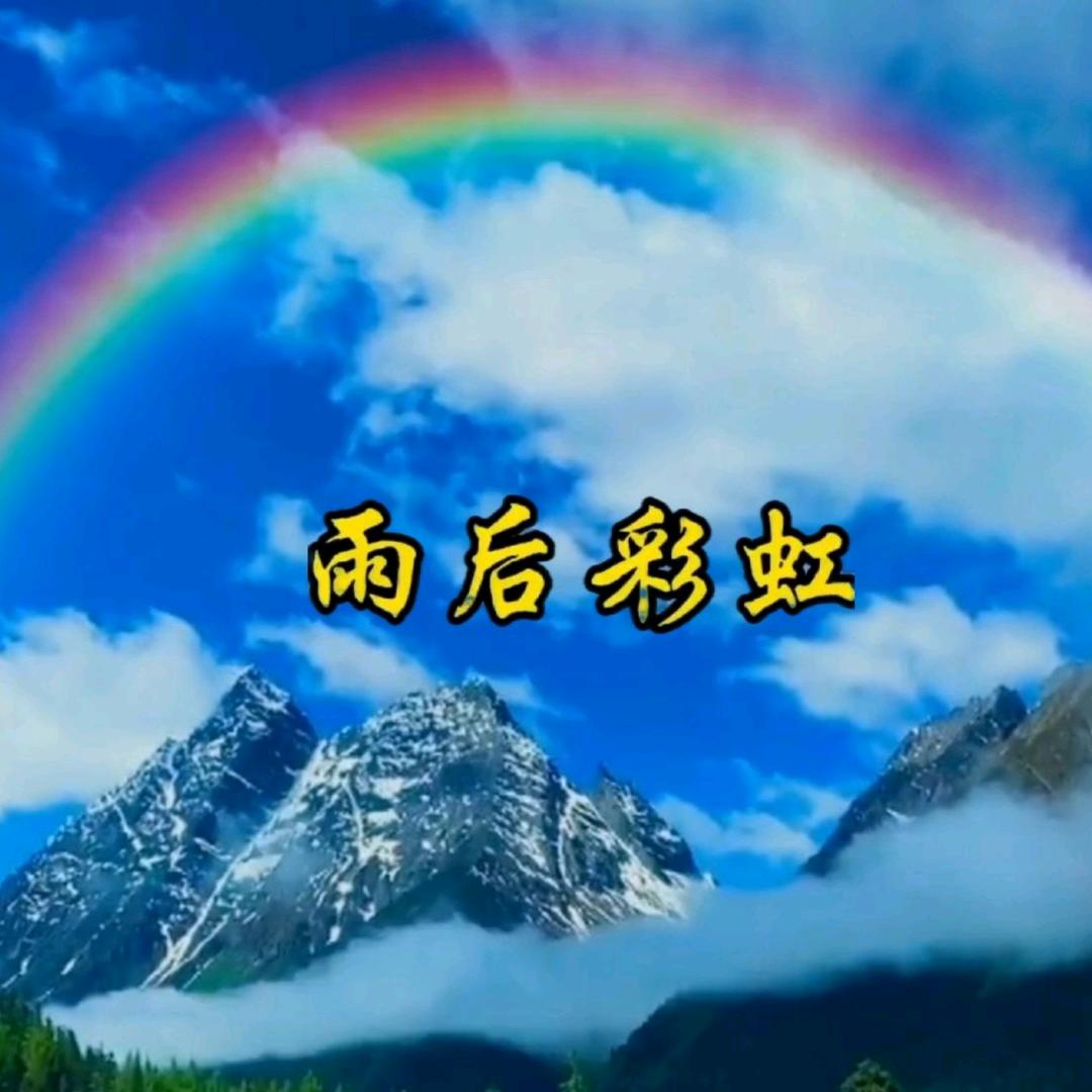 🌹雨☔️后🌈🌹
