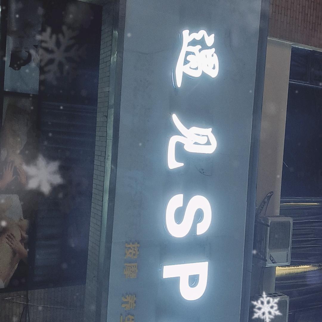 遇见SPA.