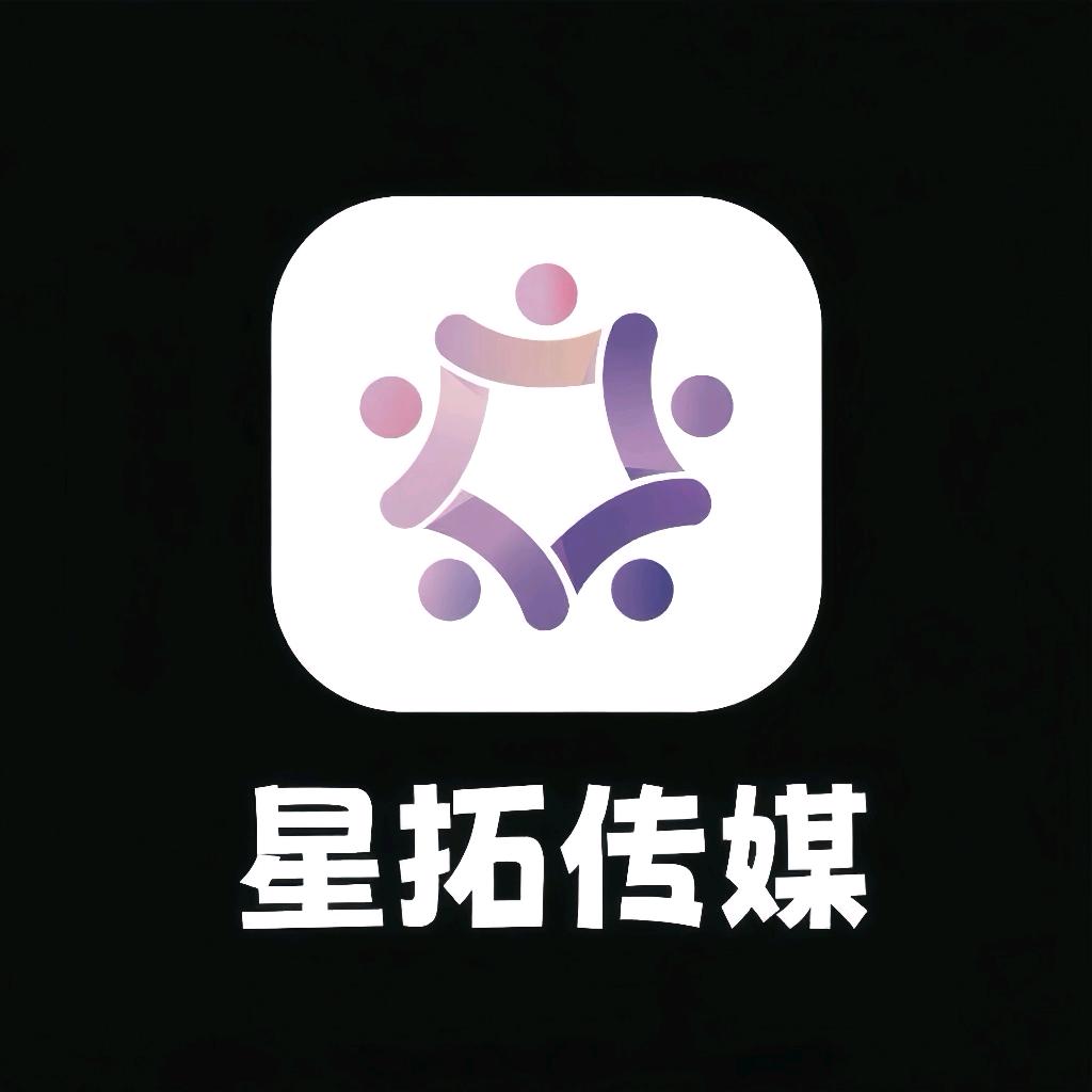 星拓传媒有限公司