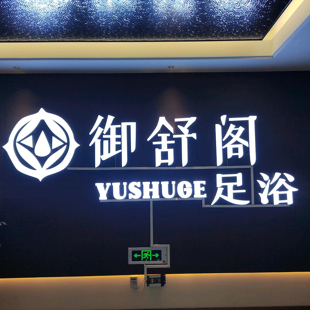御舒阁足浴官方号