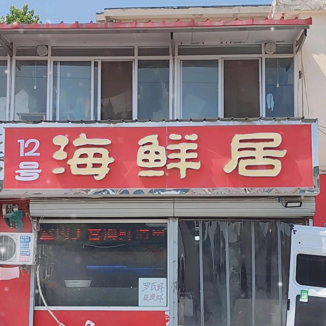 聚.12号海鲜居