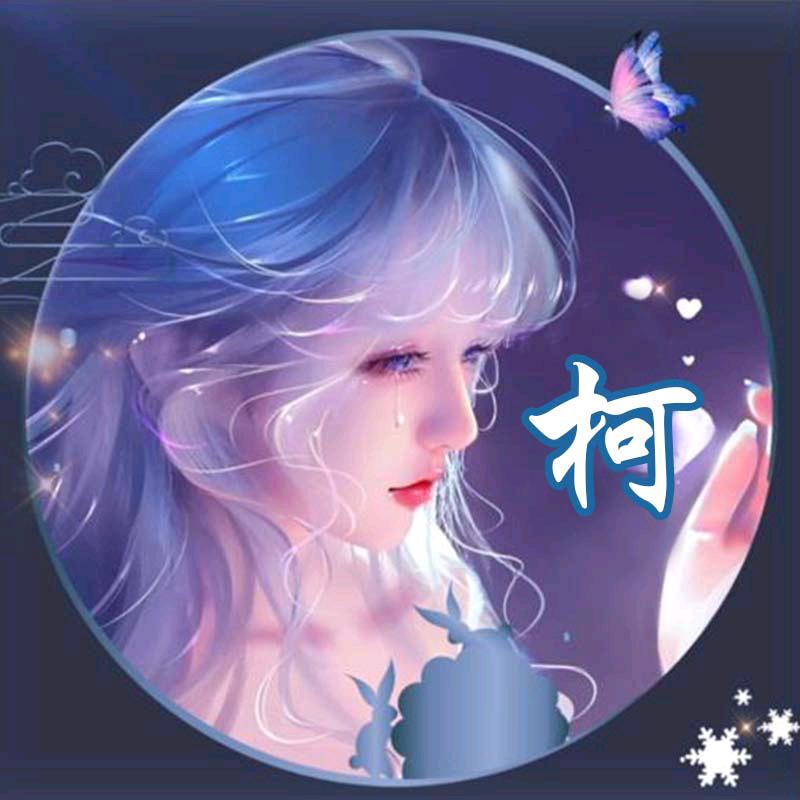 小柯〖拒加微信〗