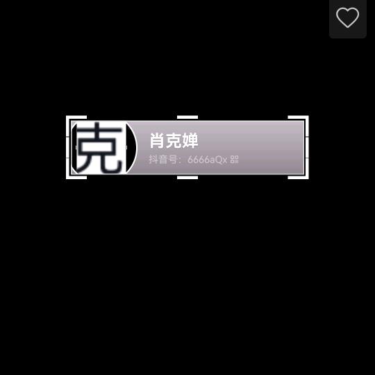 肖克婵