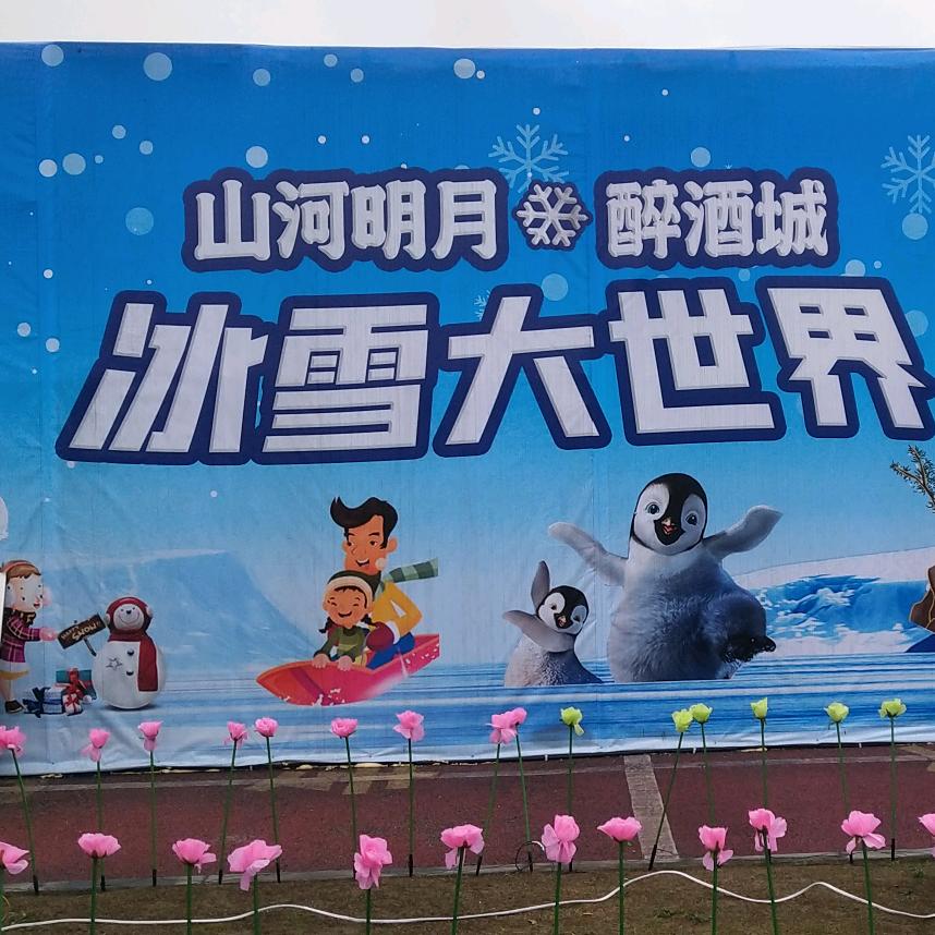 山河明月冰雪大世界