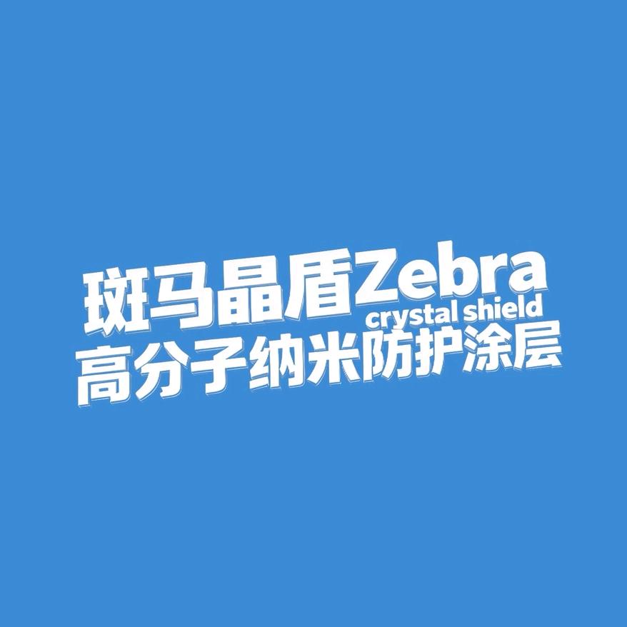 斑马晶盾镀膜 易艺施美缝 美容打胶