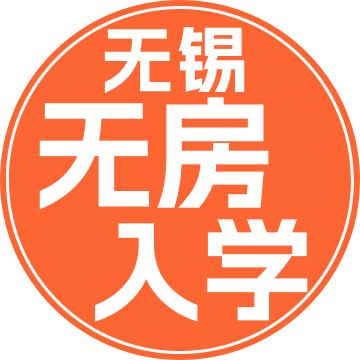 无锡无房刚需入学