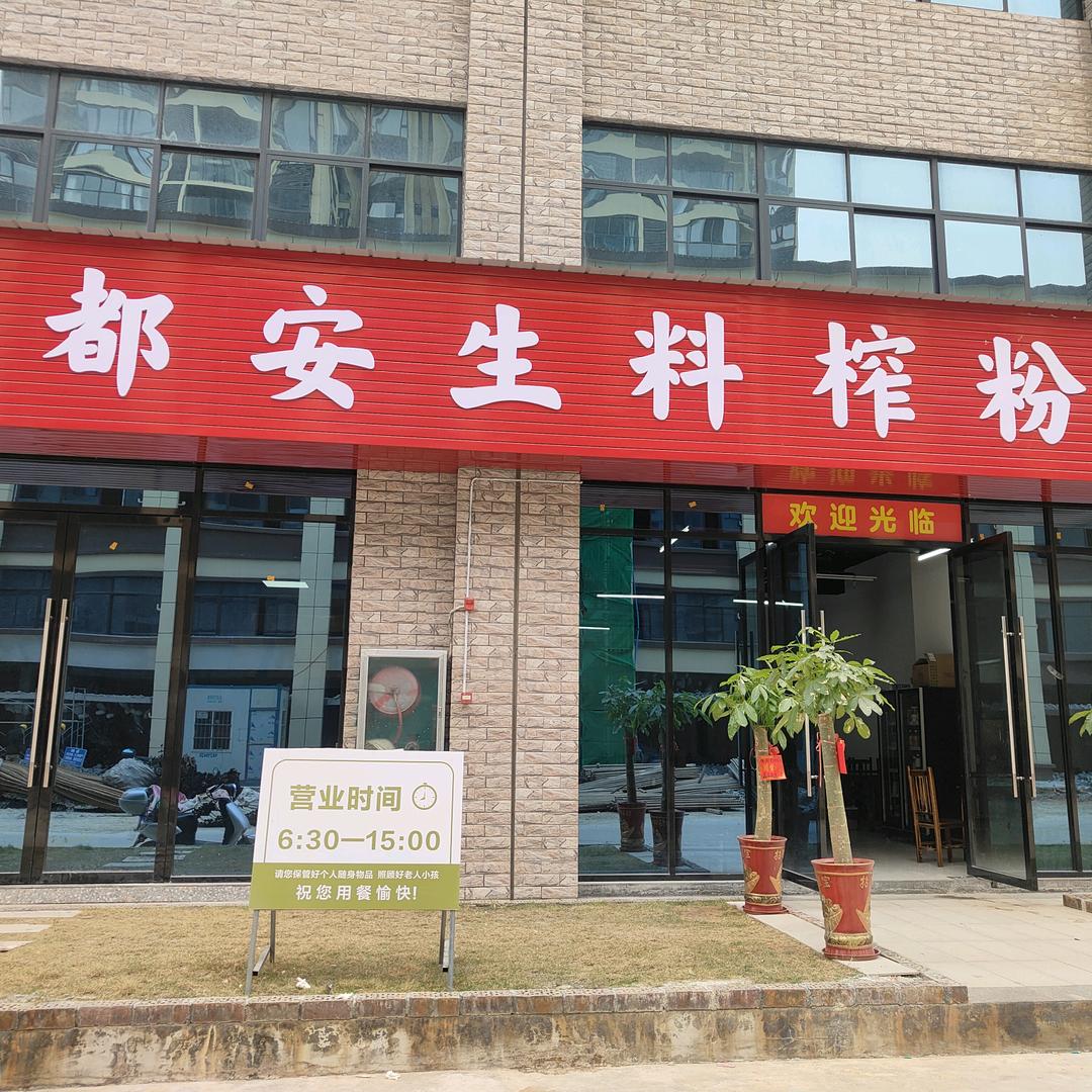 都安生料榨粉店