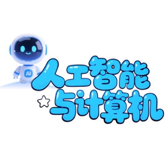 人工智能与计算机学院