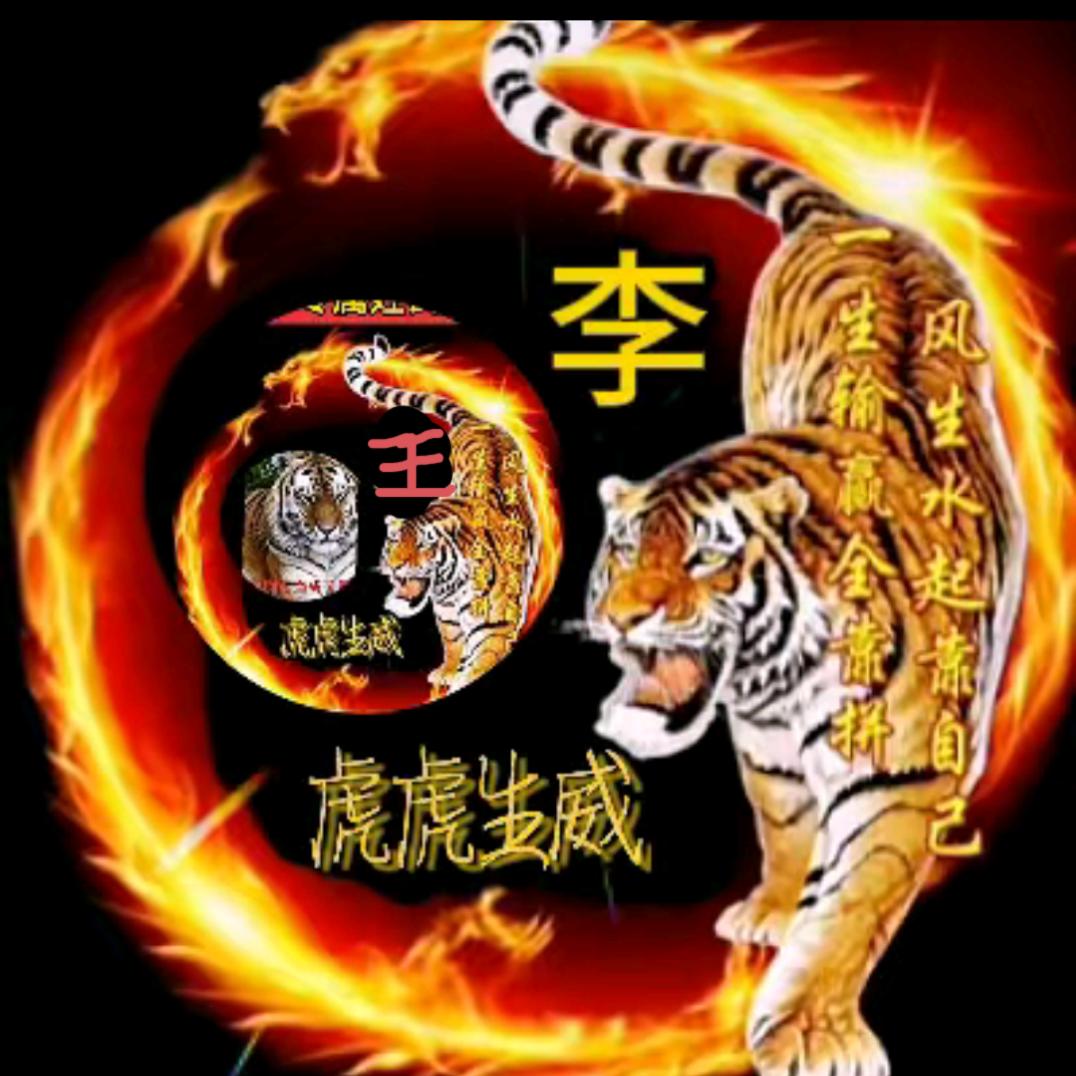 猛虎上山