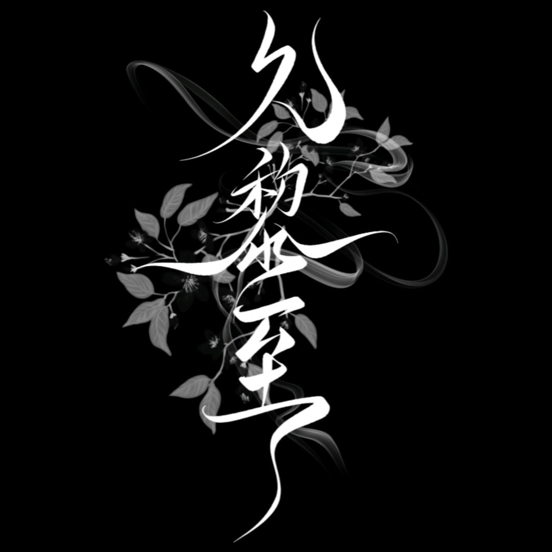 Sky久黎至（微活版喵喵喵）