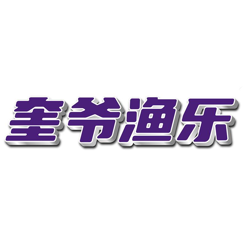奎爷渔乐