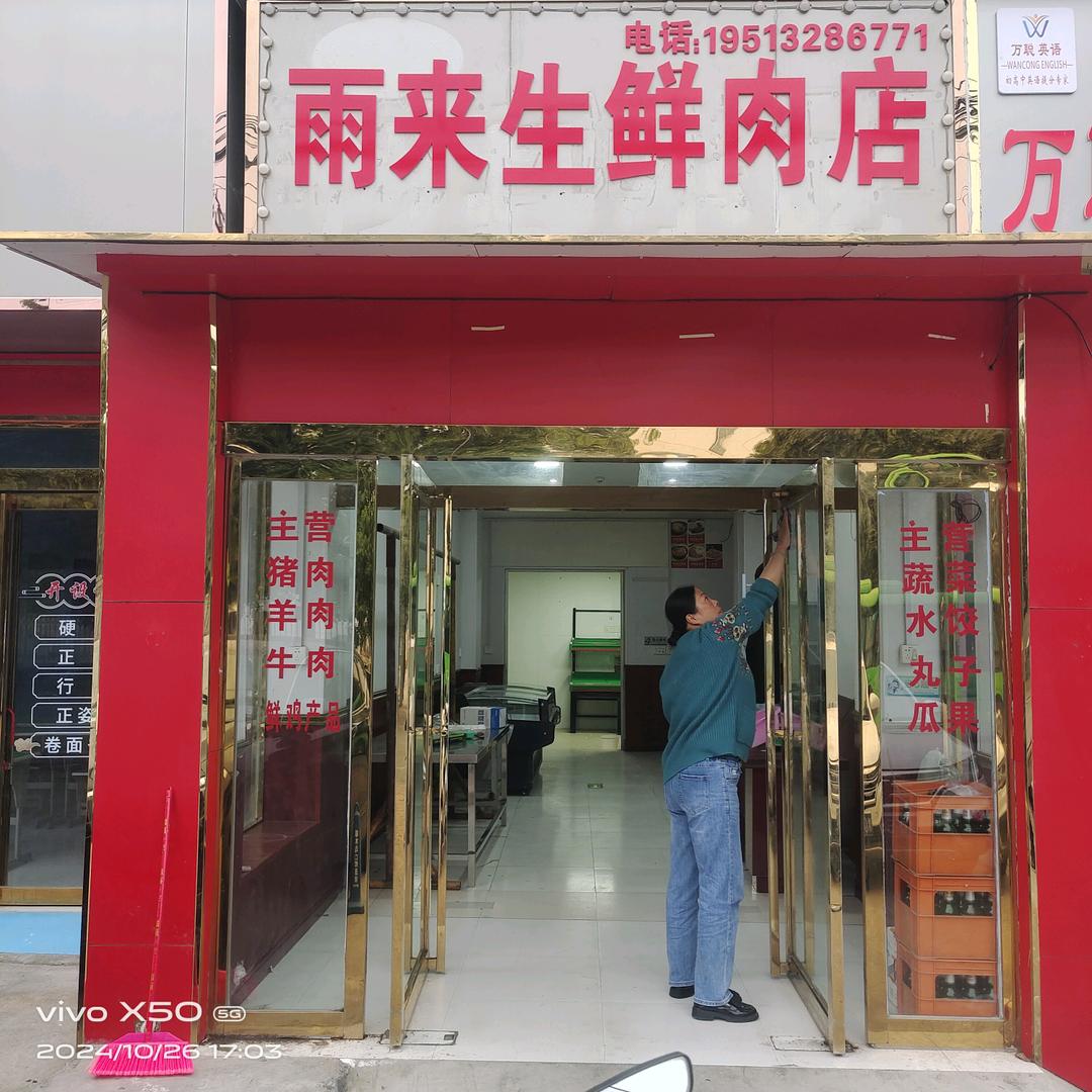雨来生鲜肉