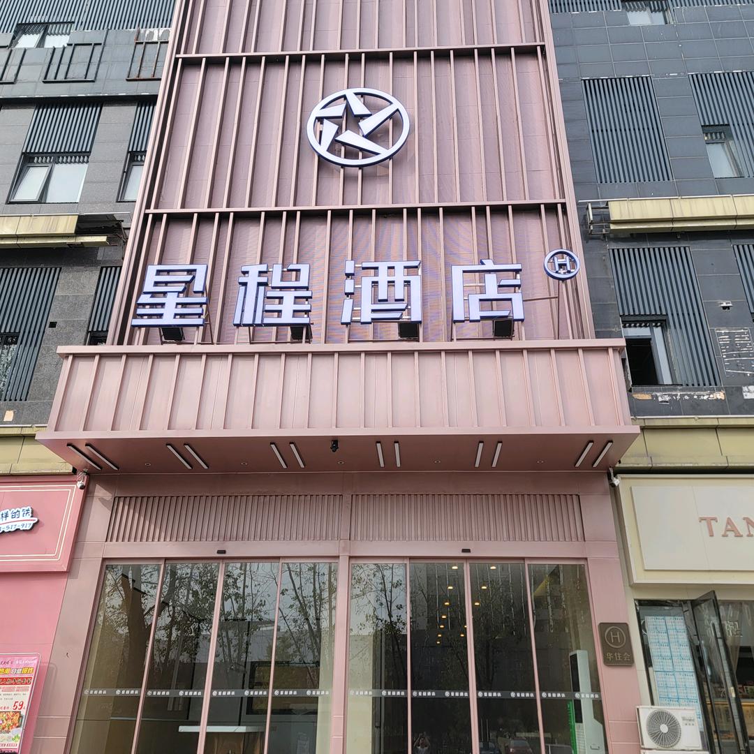 星程酒店黄冈师范店