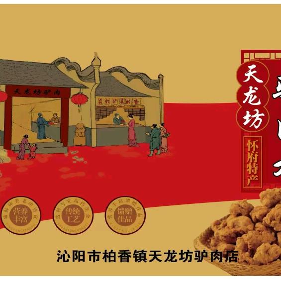 天龙坊驴肉