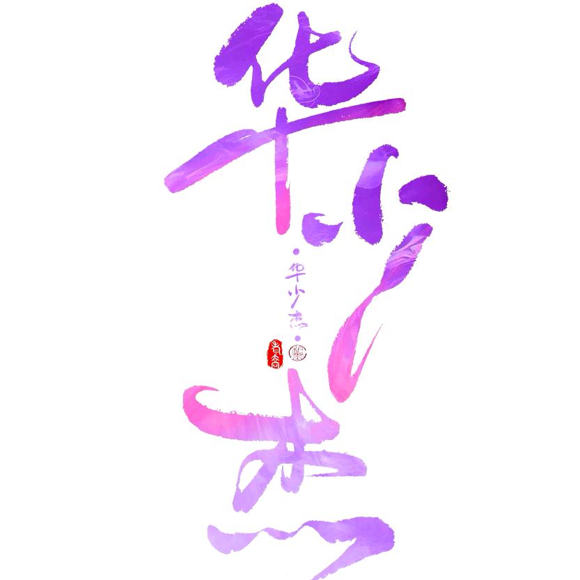 琴川 华少杰（雕杰君）