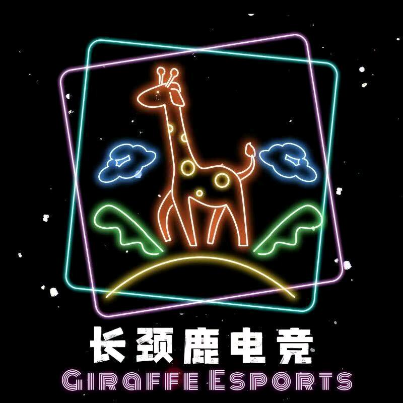 长颈鹿电竞俱乐部🦒