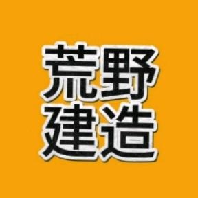 荒野建造