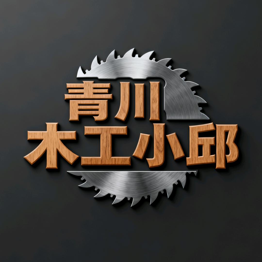 青川木工小邱（激光封边）
