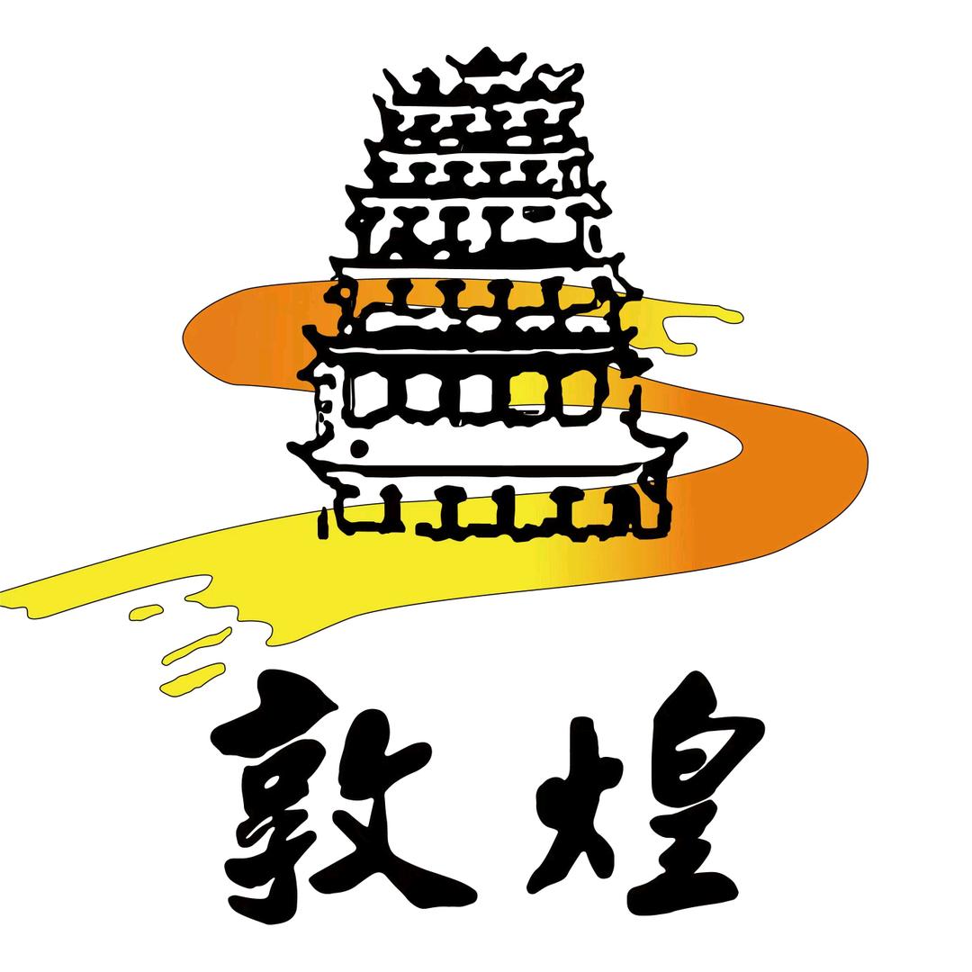 敦煌莫高窟国际文创中心