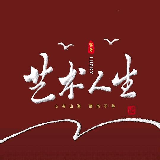 艺术人生