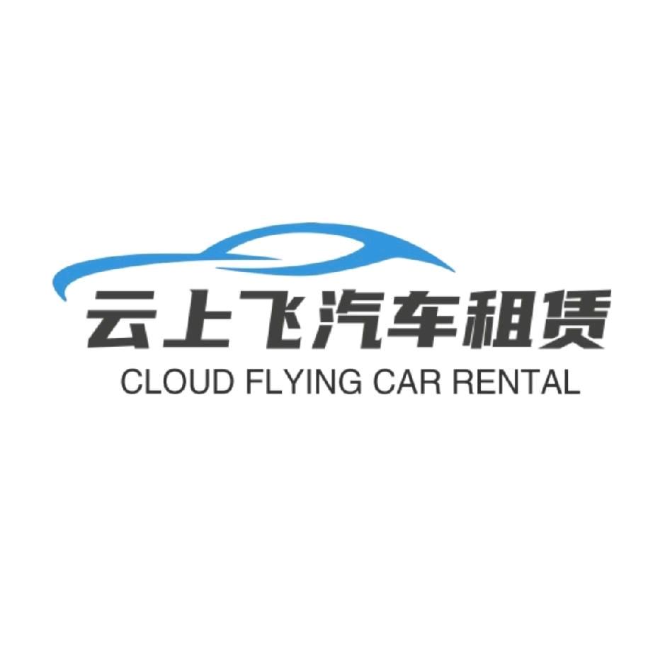 南昌云上飞汽车租赁有限公司