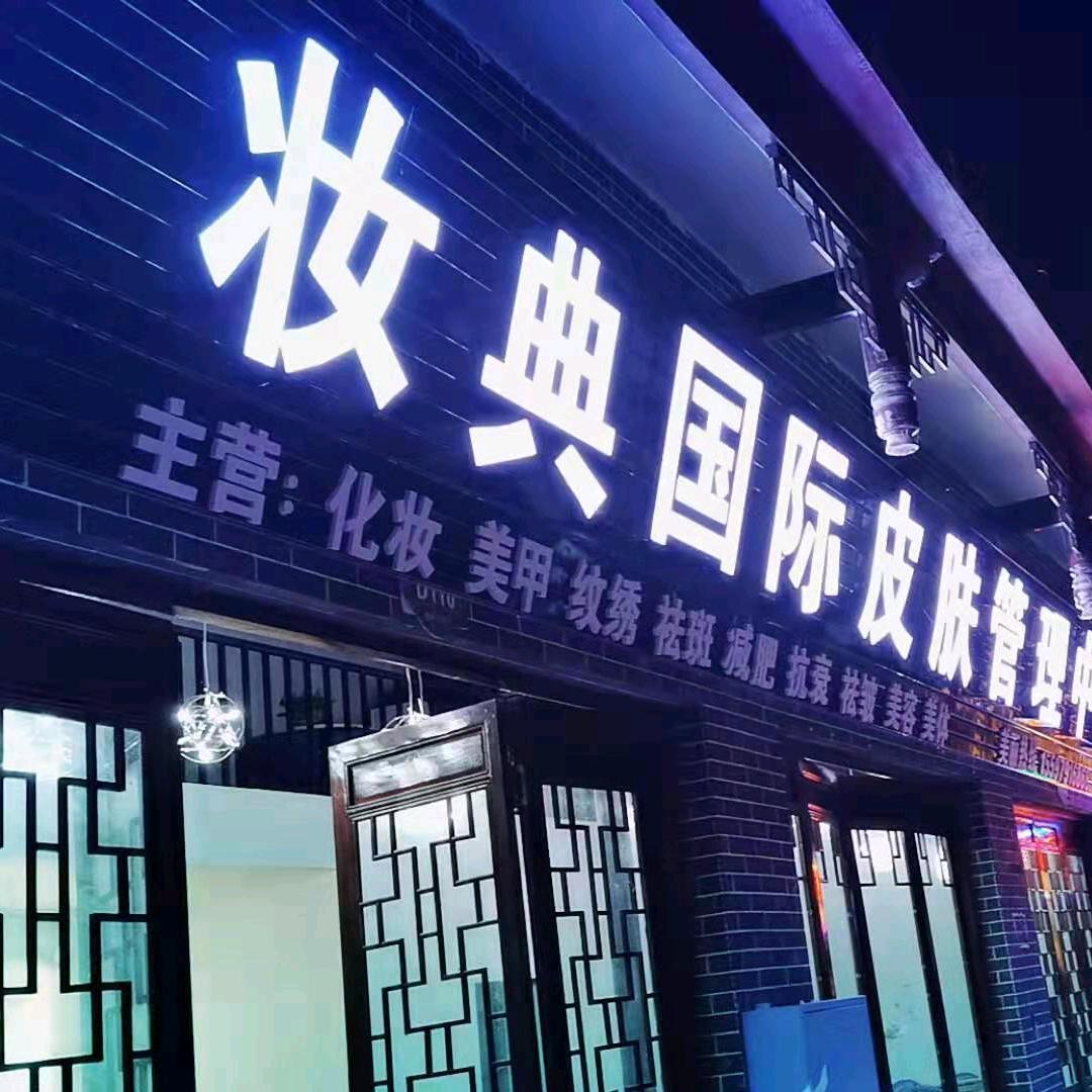 妆典国际美容(团结街道店)专用号